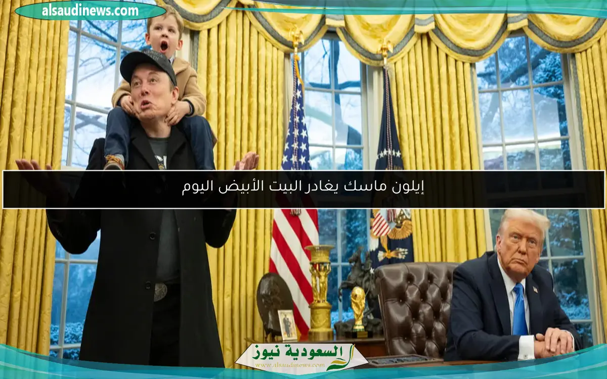 إيلون ماسك يغادر البيت الأبيض اليوم