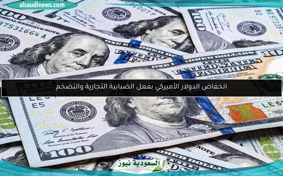 انخفاض الدولار الأميركي بفعل الضبابية التجارية والتضخم