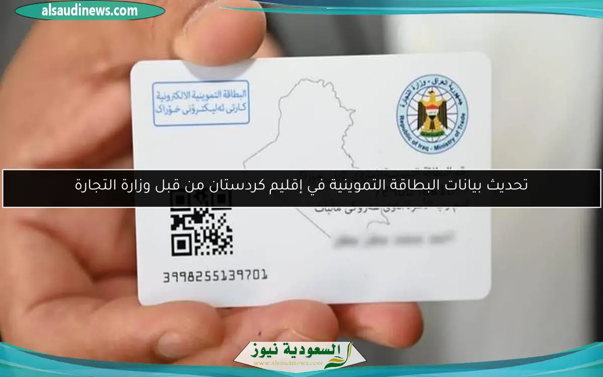 تحديث بيانات البطاقة التموينية في إقليم كردستان من قبل وزارة التجارة