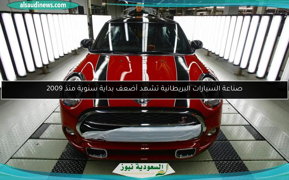 صناعة السيارات البريطانية تشهد أضعف بداية سنوية منذ 2009