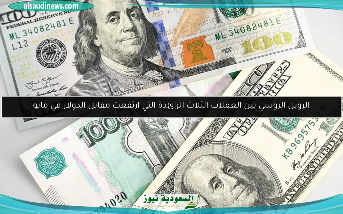 الروبل الروسي بين العملات الثلاث الرائدة التي ارتفعت مقابل الدولار في مايو