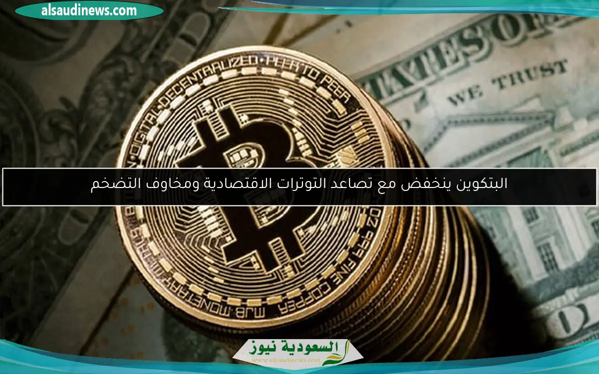 البتكوين ينخفض مع تصاعد التوترات الاقتصادية ومخاوف التضخم