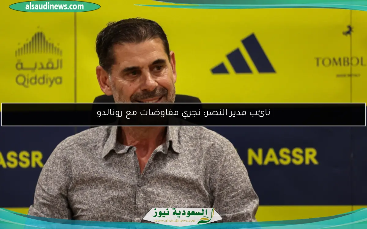نائب مدير النصر: نجري مفاوضات مع رونالدو