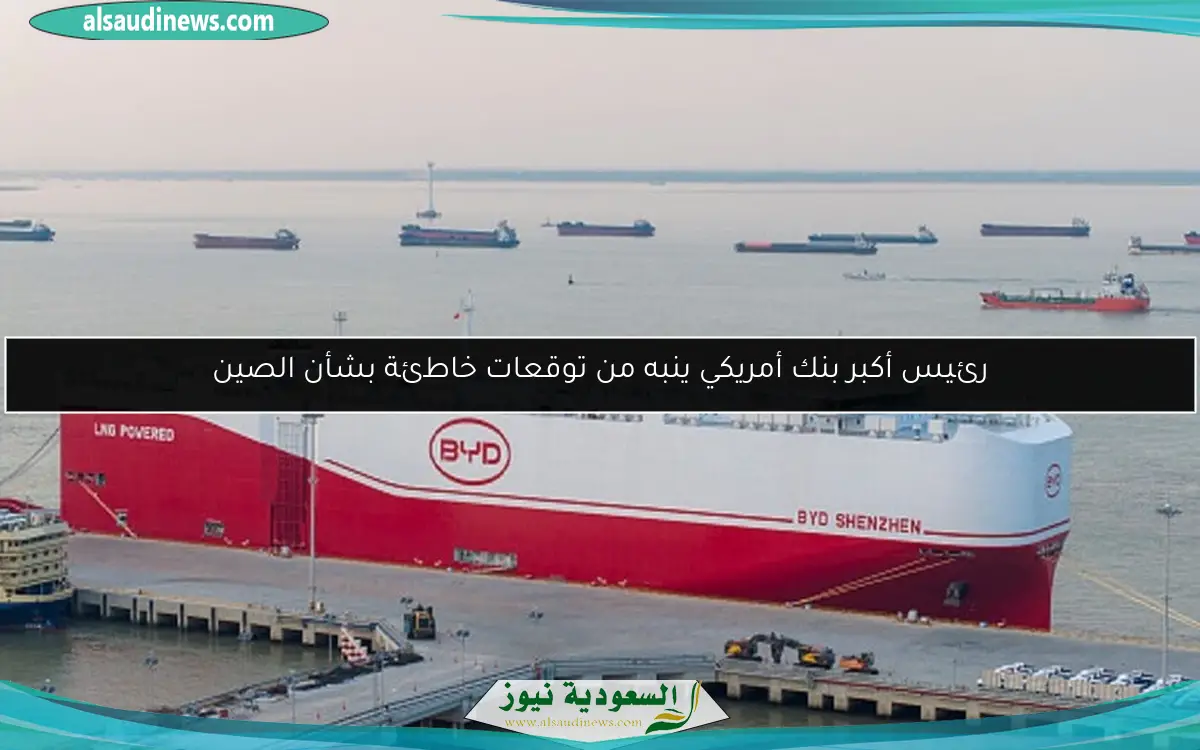 رئيس أكبر بنك أمريكي ينبه من توقعات خاطئة بشأن الصين