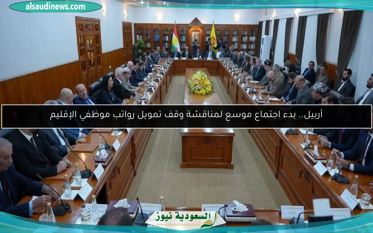 أربيل.. بدء اجتماع موسع لمناقشة وقف تمويل رواتب موظفي الإقليم