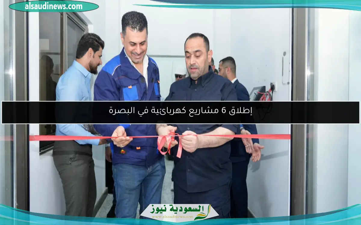 إطلاق 6 مشاريع كهربائية في البصرة