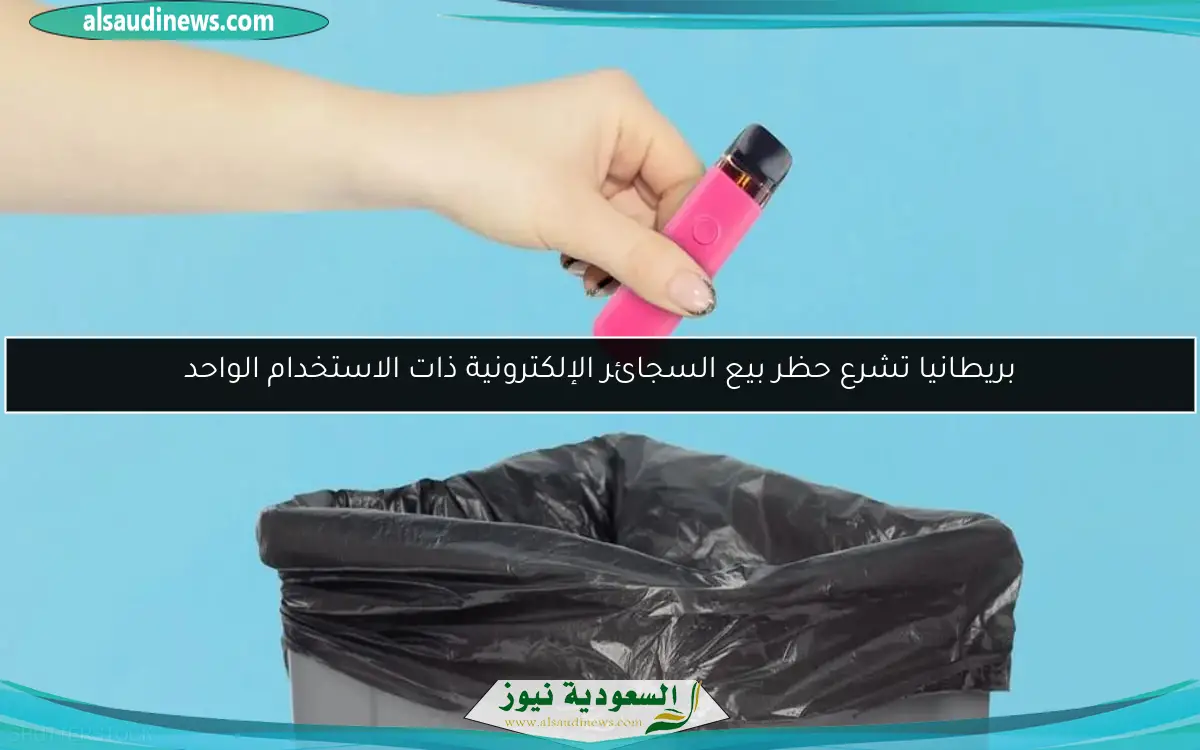 بريطانيا تشرع حظر بيع السجائر الإلكترونية ذات الاستخدام الواحد
