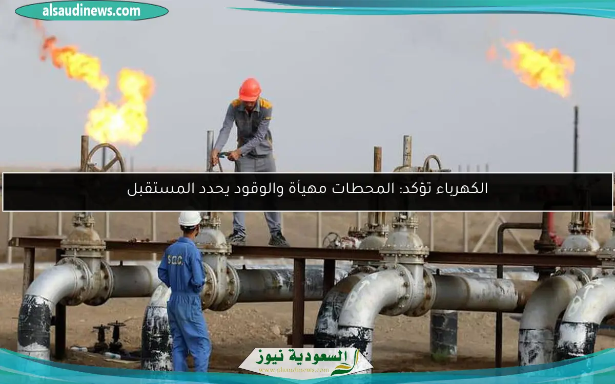 الكهرباء تؤكد: المحطات مهيأة والوقود يحدد المستقبل
