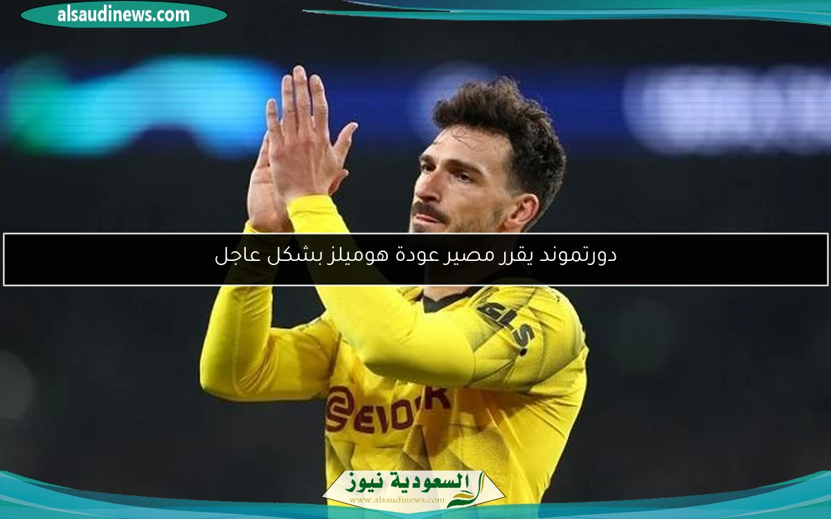 دورتموند يقرر مصير عودة هوميلز بشكل عاجل