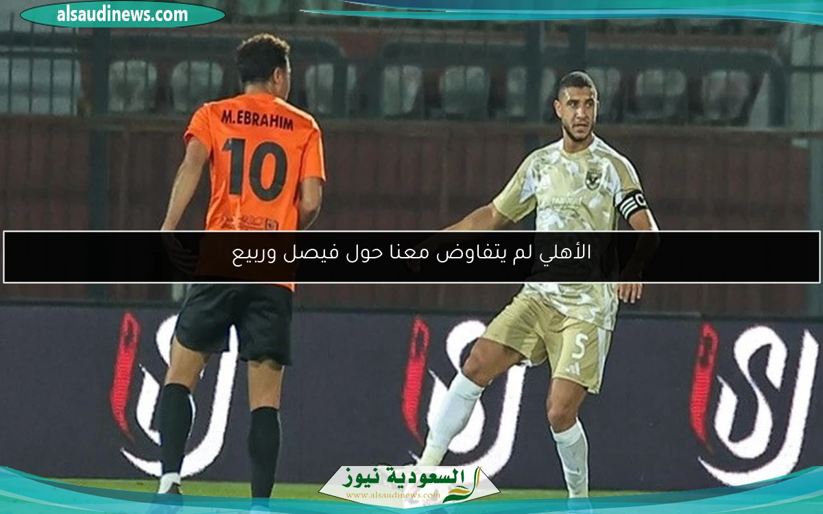 الأهلي لم يتفاوض معنا حول فيصل وربيع
