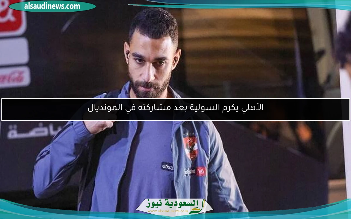 الأهلي يكرم السولية بعد مشاركته في المونديال
