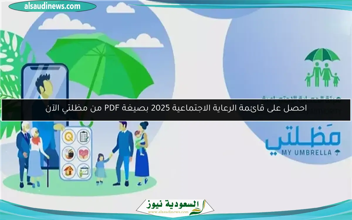 احصل على قائمة الرعاية الاجتماعية 2025 بصيغة PDF من مظلتي الآن