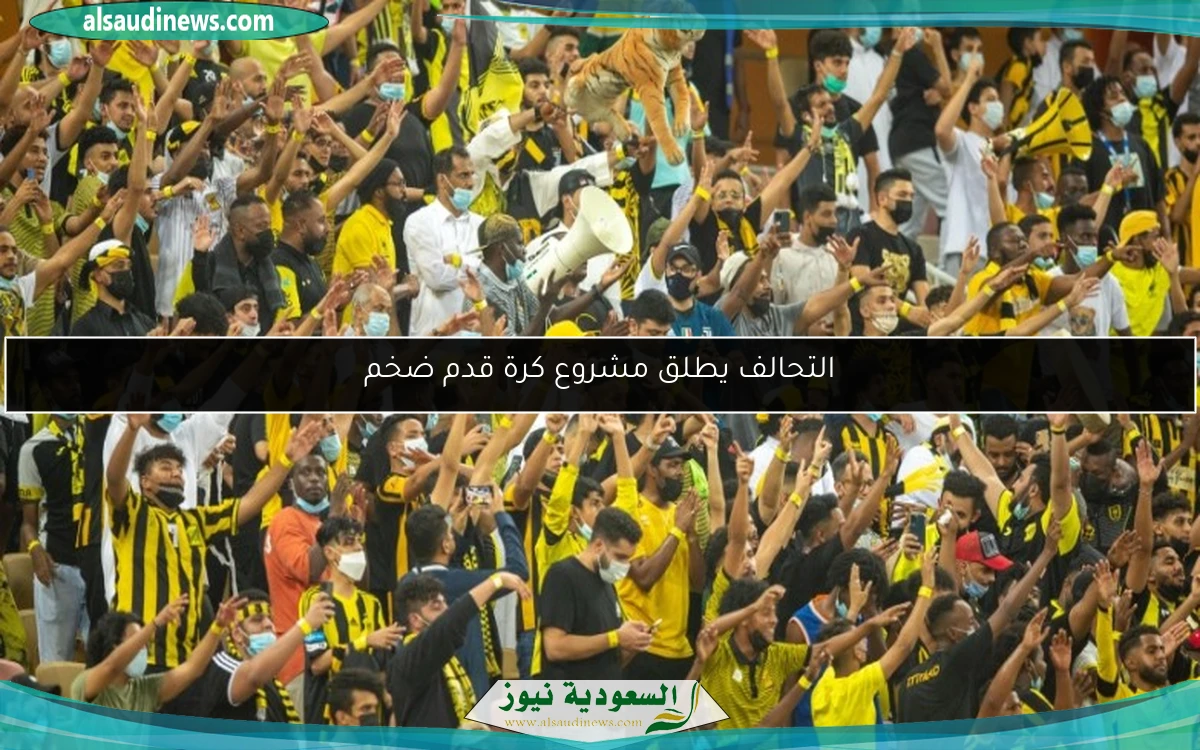 التحالف يطلق مشروع كرة قدم ضخم