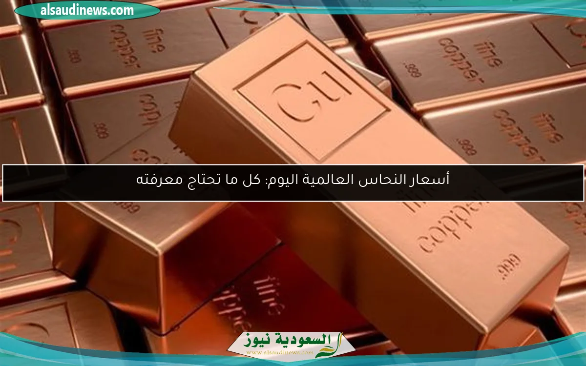 أسعار النحاس العالمية اليوم: كل ما تحتاج معرفته