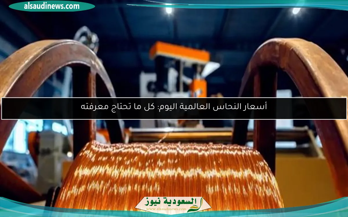 أسعار النحاس العالمية اليوم: كل ما تحتاج معرفته