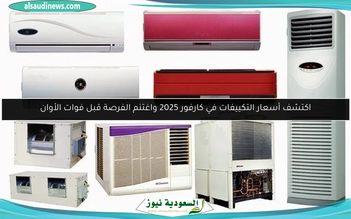 اكتشف أسعار التكييفات في كارفور 2025 واغتنم الفرصة قبل فوات الأوان