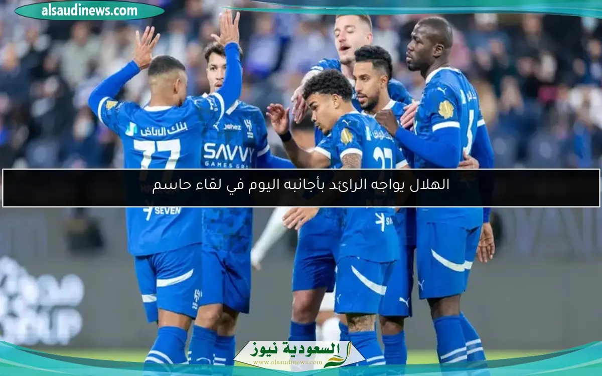الهلال يواجه الرائد بأجانبه اليوم في لقاء حاسم