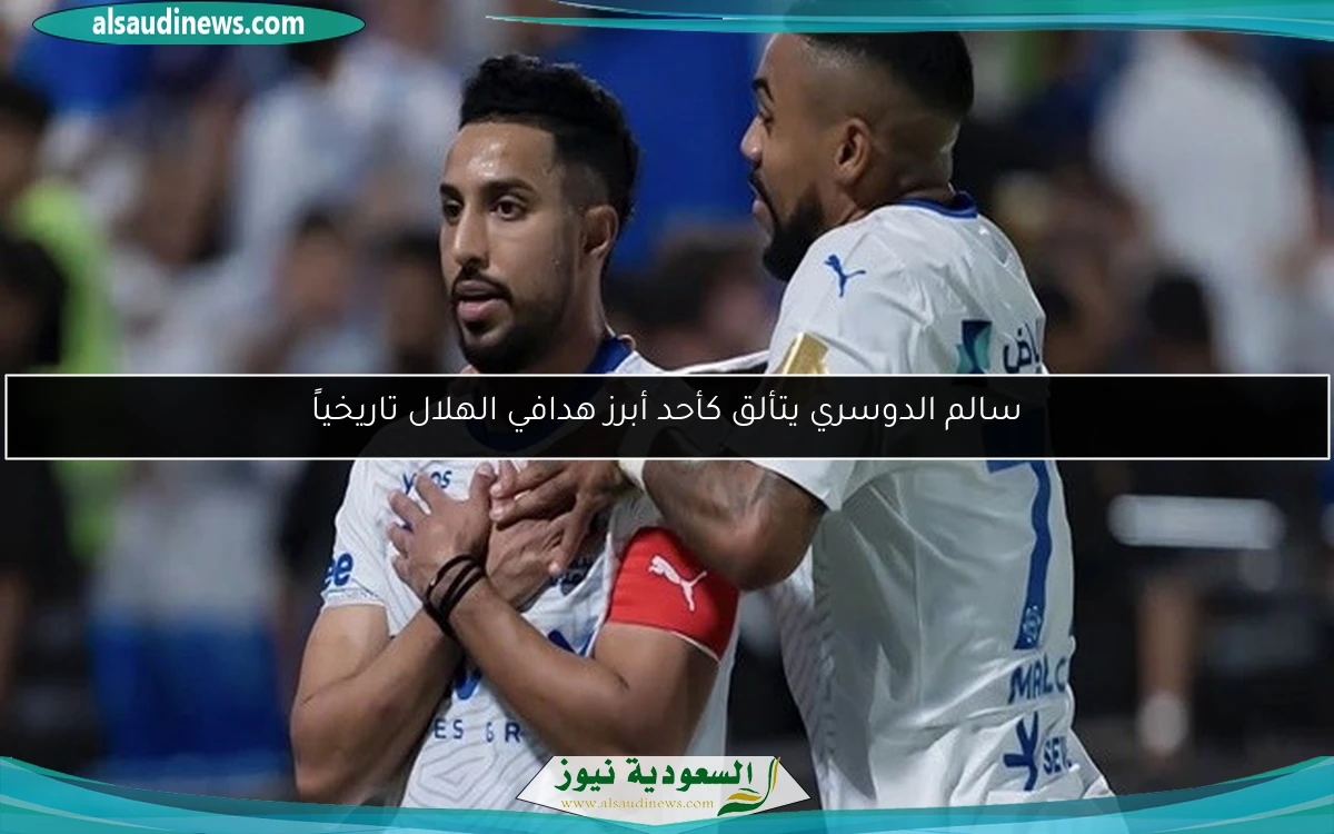 سالم الدوسري يتألق كأحد أبرز هدافي الهلال تاريخياً