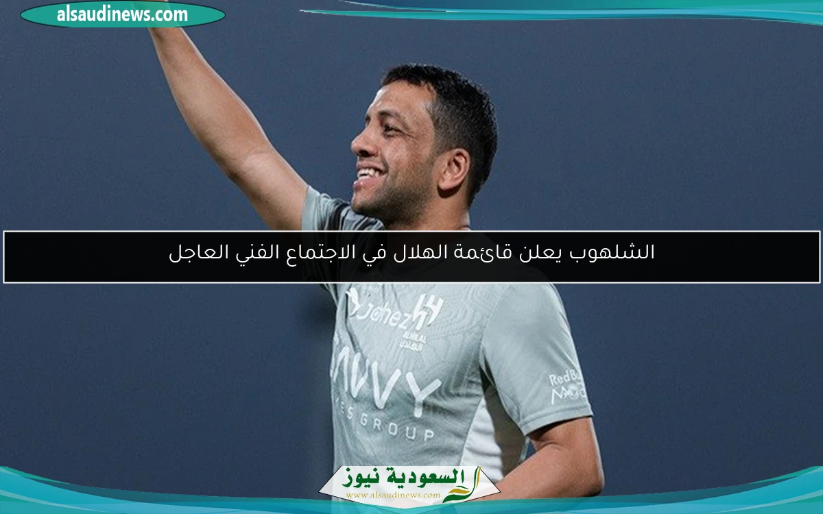 الشلهوب يعلن قائمة الهلال في الاجتماع الفني العاجل