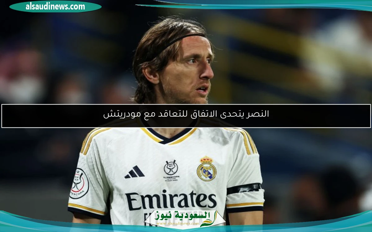 النصر يتحدى الاتفاق للتعاقد مع مودريتش