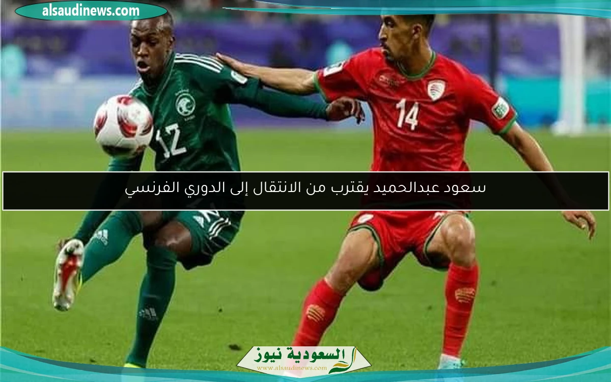 سعود عبدالحميد يقترب من الانتقال إلى الدوري الفرنسي