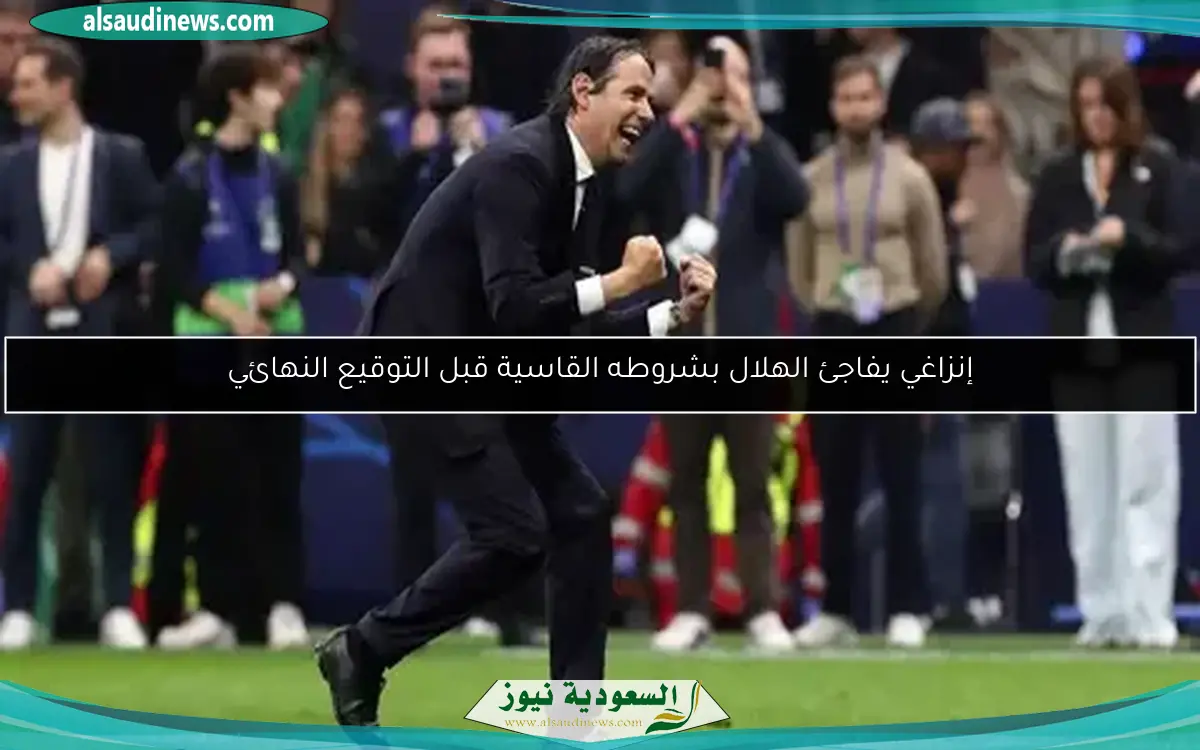 إنزاغي يفاجئ الهلال بشروطه القاسية قبل التوقيع النهائي