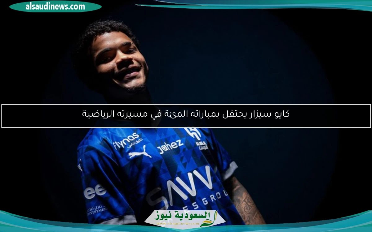كايو سيزار يحتفل بمباراته المئة في مسيرته الرياضية