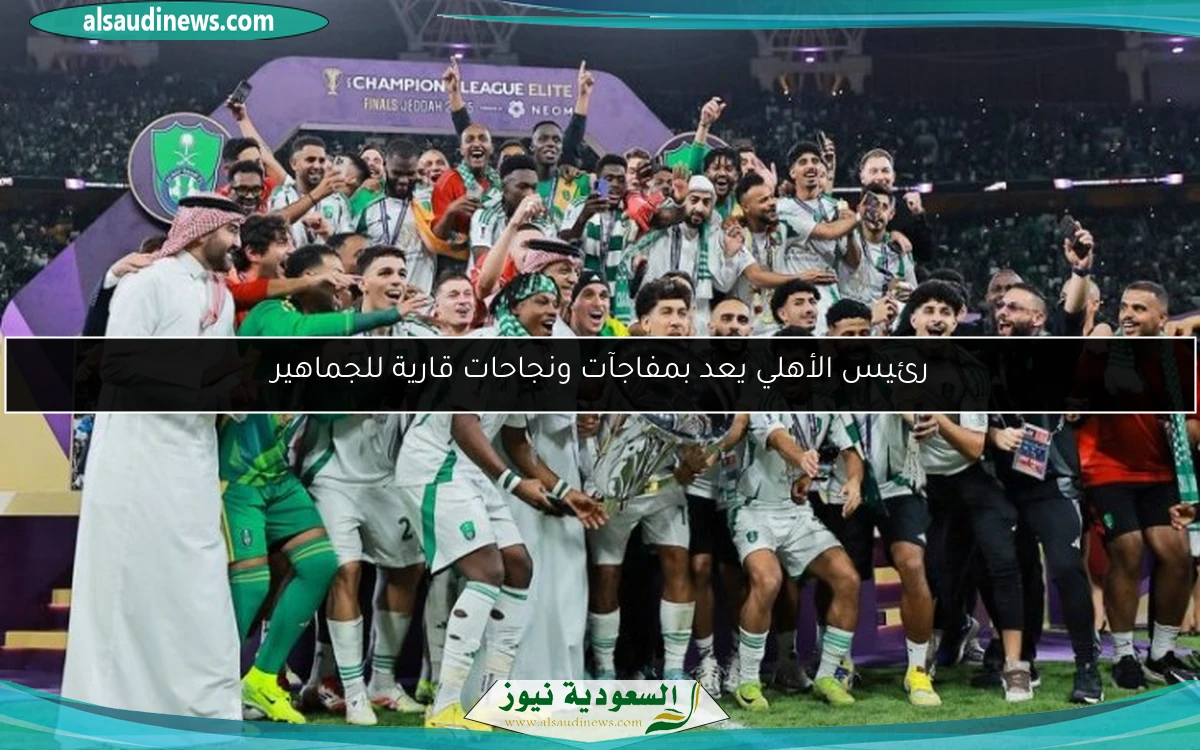 رئيس الأهلي يعد بمفاجآت ونجاحات قارية للجماهير