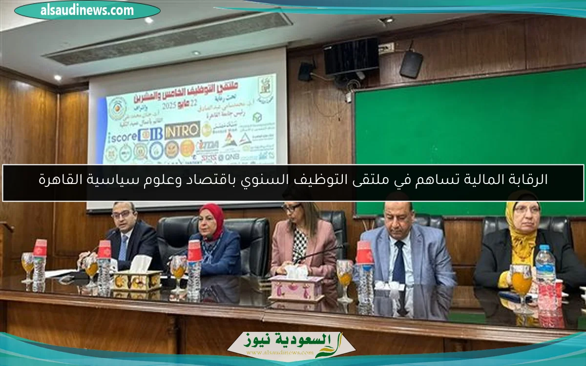 الرقابة المالية تساهم في ملتقى التوظيف السنوي باقتصاد وعلوم سياسية القاهرة