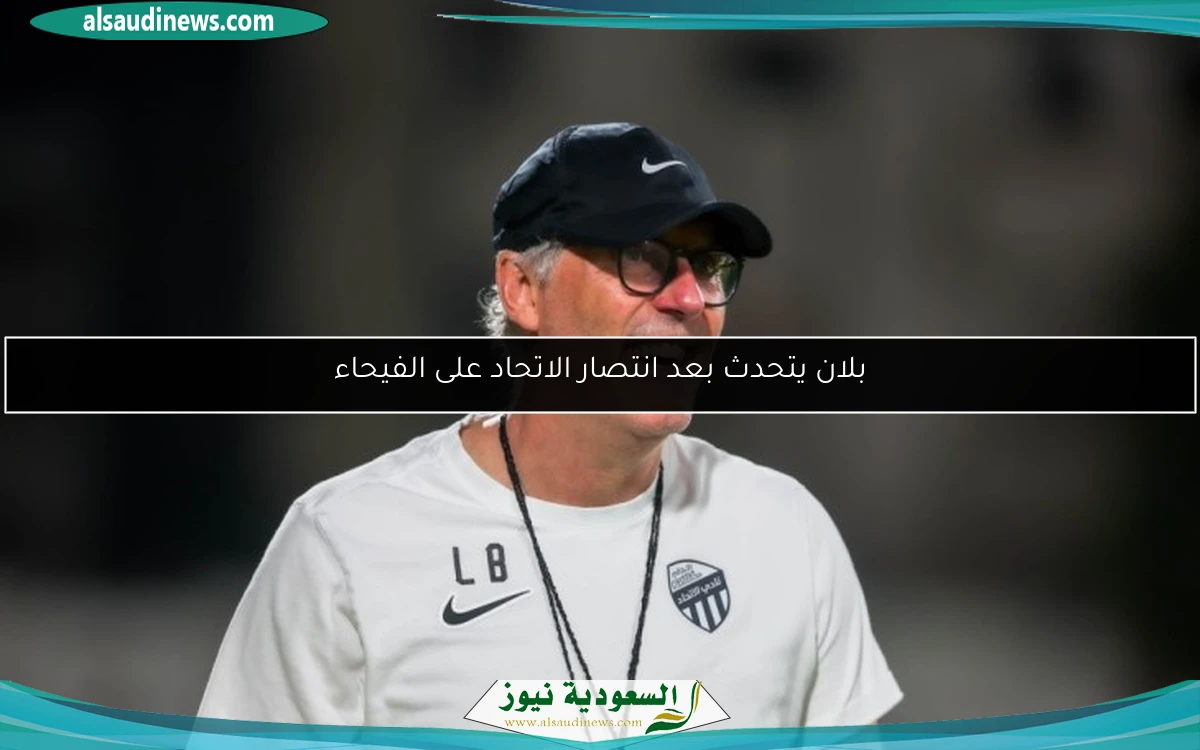 بلان يتحدث بعد انتصار الاتحاد على الفيحاء