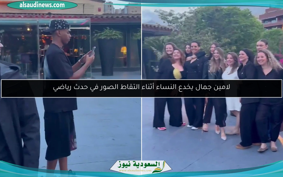 لامين جمال يخدع النساء أثناء التقاط الصور في حدث رياضي