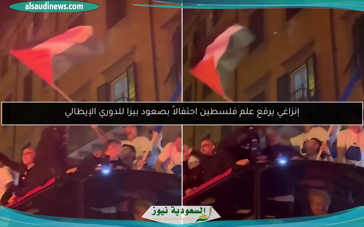 إنزاغي يرفع علم فلسطين احتفالاً بصعود بيزا للدوري الإيطالي