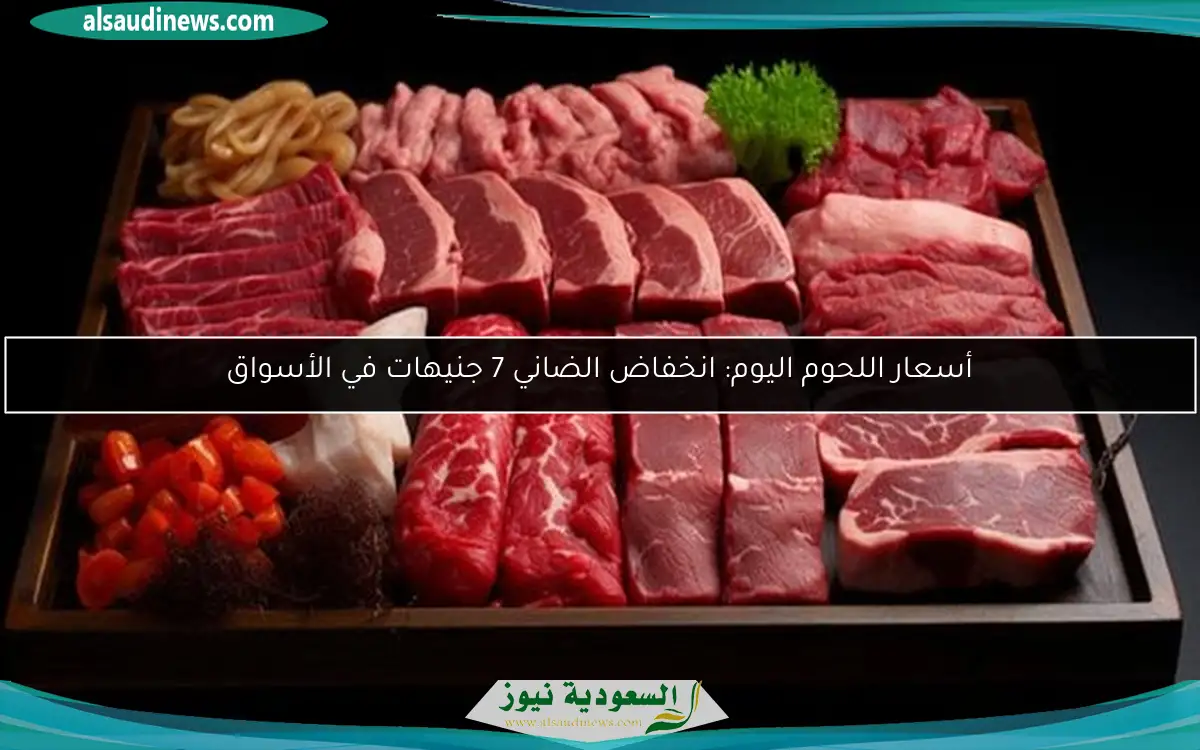 أسعار اللحوم اليوم: انخفاض الضاني 7 جنيهات في الأسواق