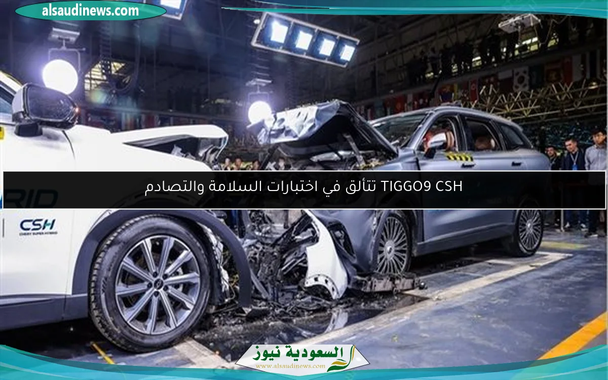 TIGGO9 CSH تتألق في اختبارات السلامة والتصادم