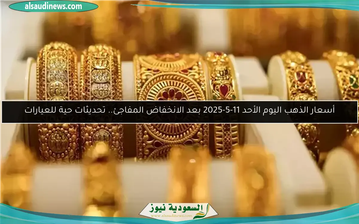 أسعار الذهب في مصر اليوم 5 مايو بعد الارتفاعات المفاجئة