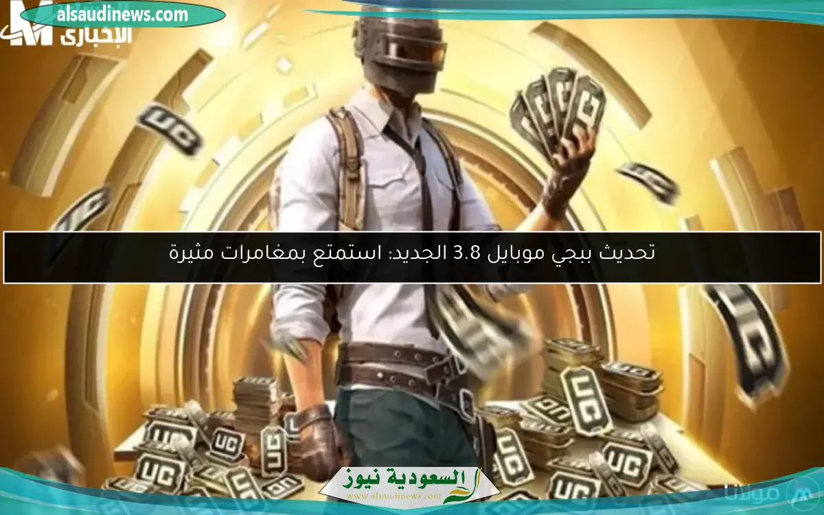 تحديث ببجي موبايل 3.8 الجديد: استمتع بمغامرات مثيرة