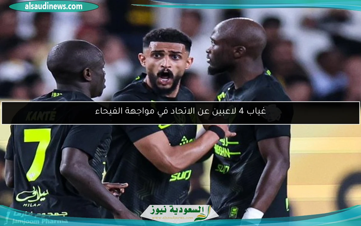 غياب 4 لاعبين عن الاتحاد في مواجهة الفيحاء