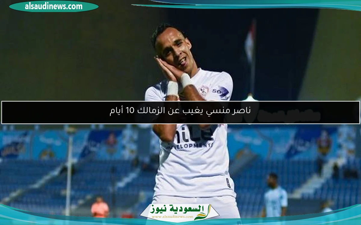 ناصر منسي يغيب عن الزمالك 10 أيام