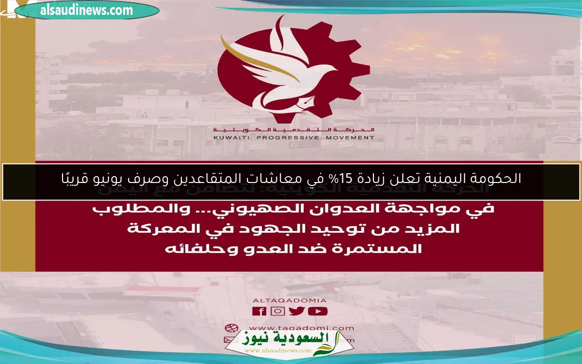 الحكومة اليمنية تعلن زيادة 15% في معاشات المتقاعدين وصرف يونيو قريبًا