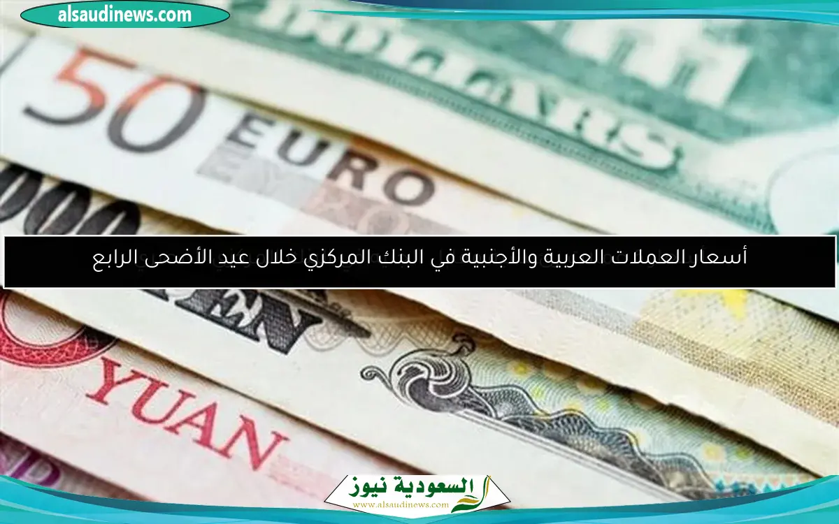 أسعار 6 عملات رئيسية مقابل الجنيه في البنك المركزي المصري