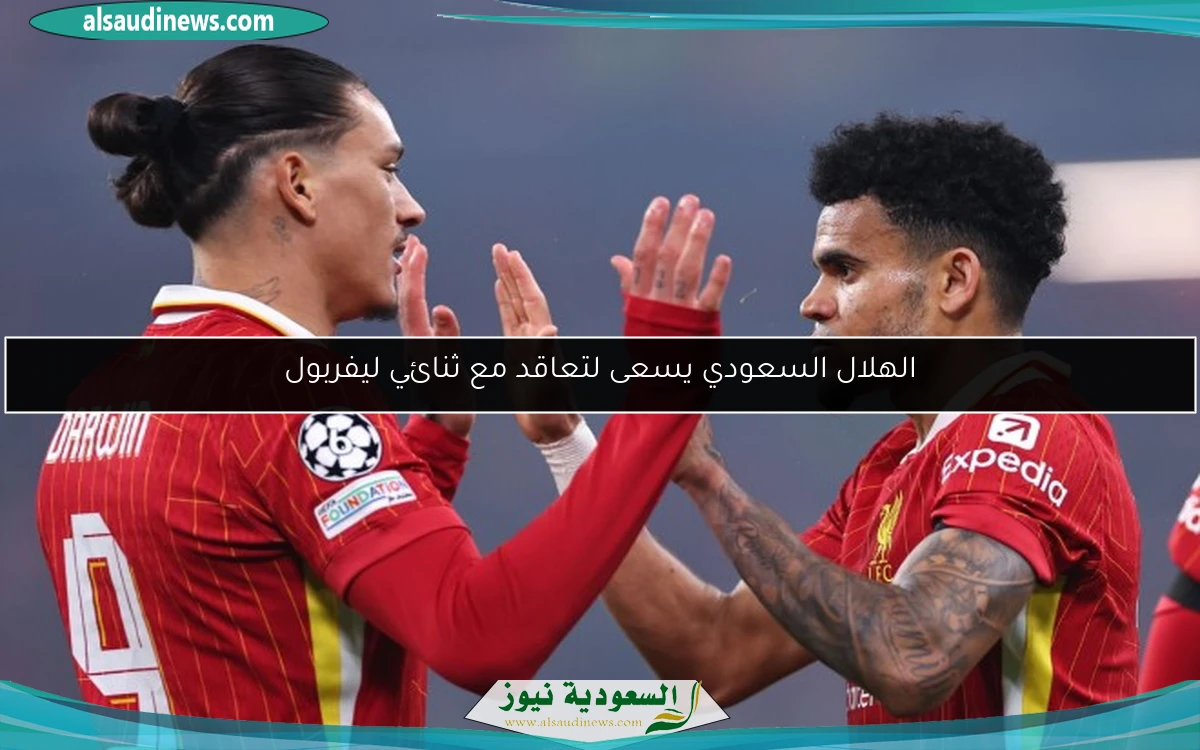 الهلال السعودي يسعى لتعاقد مع ثنائي ليفربول