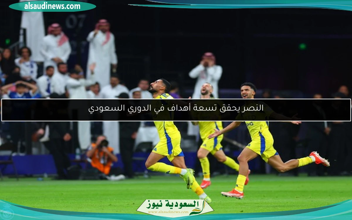 النصر يحقق تسعة أهداف في الدوري السعودي