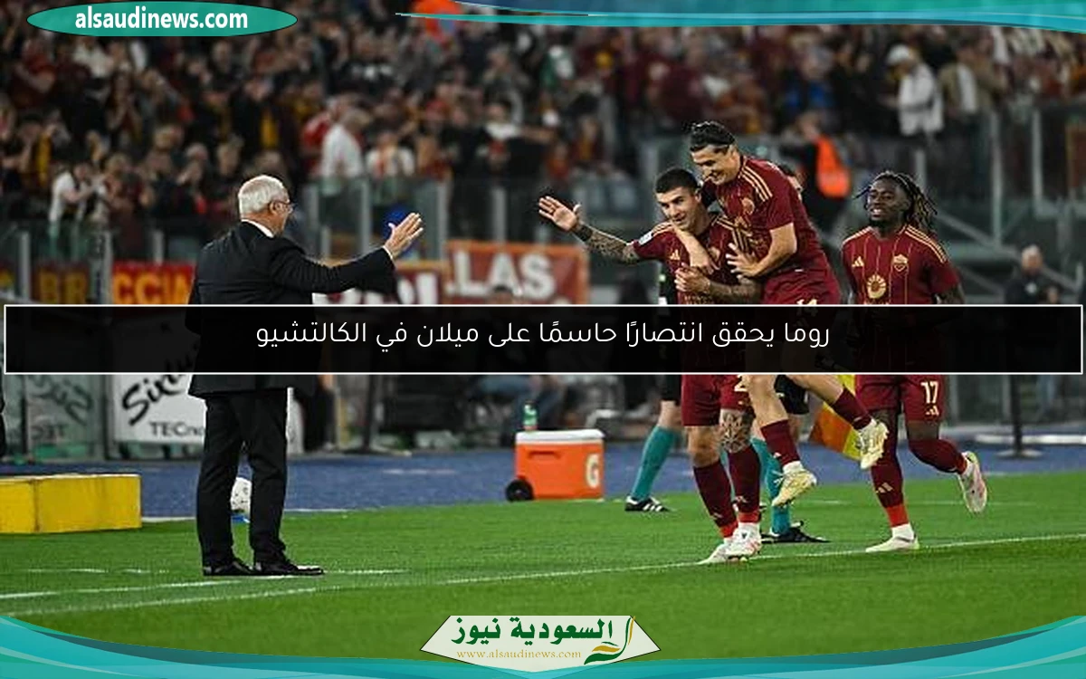 روما يحقق انتصارًا حاسمًا على ميلان في الكالتشيو