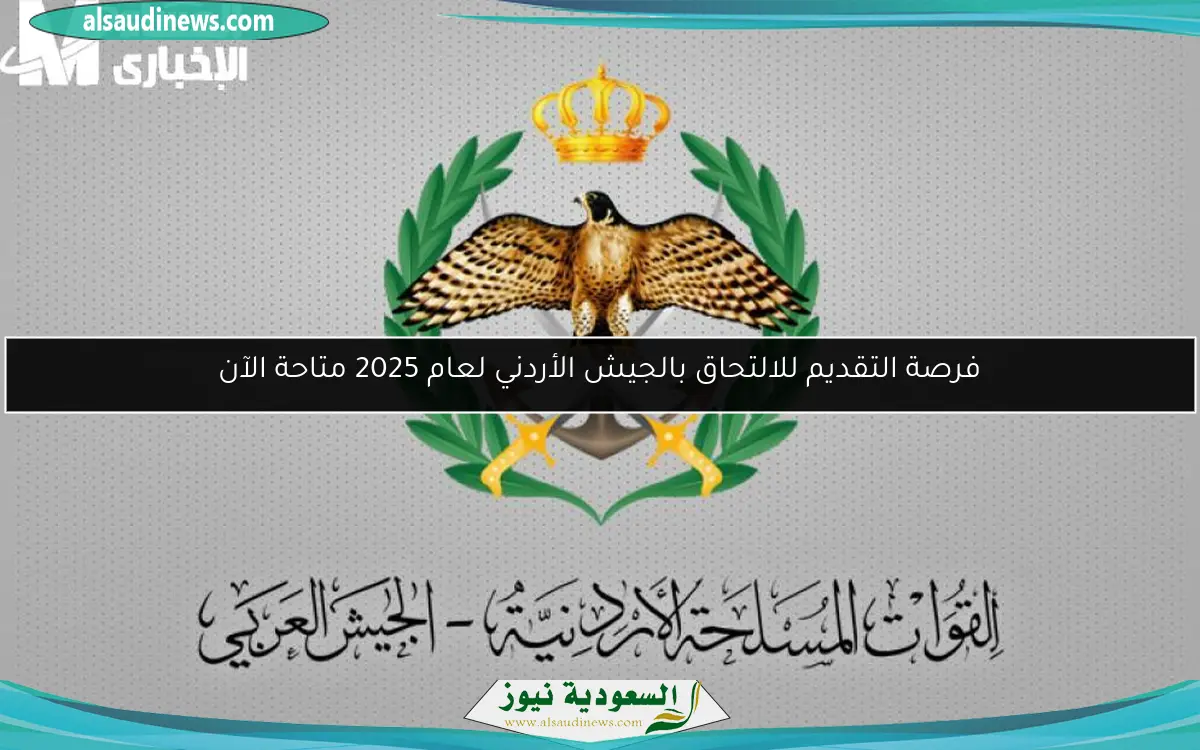 فرصة التقديم للالتحاق بالجيش الأردني لعام 2025 متاحة الآن