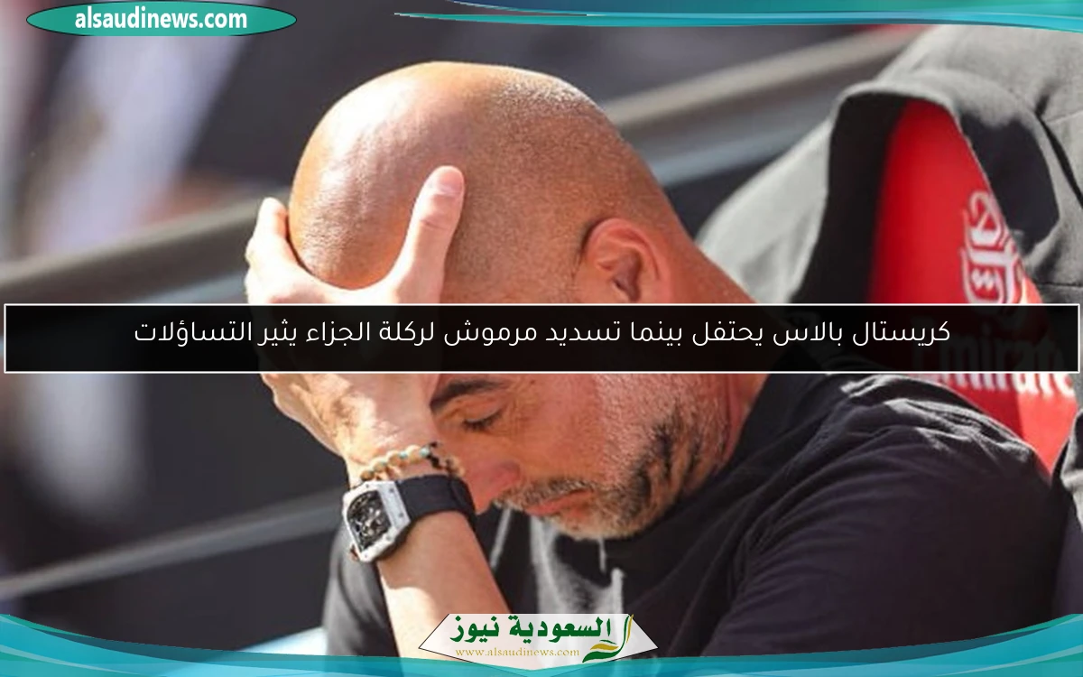 كريستال بالاس يحتفل بينما تسديد مرموش لركلة الجزاء يثير التساؤلات