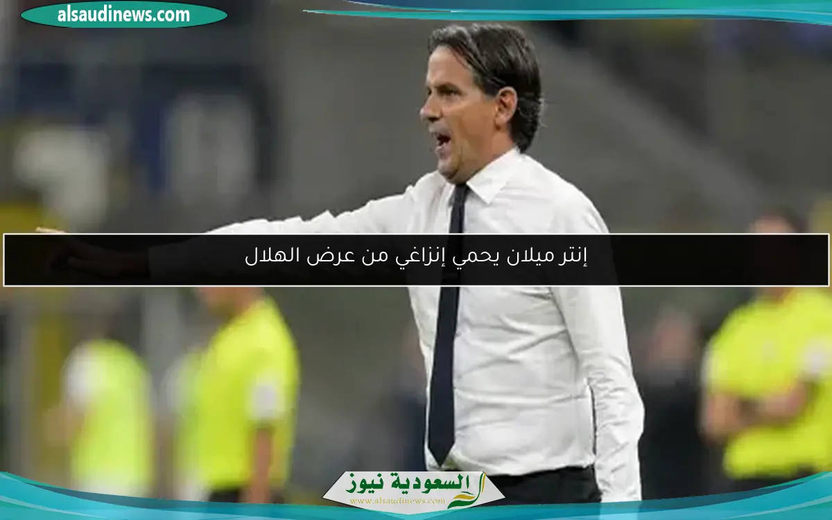 إنتر ميلان يحمي إنزاغي من عرض الهلال