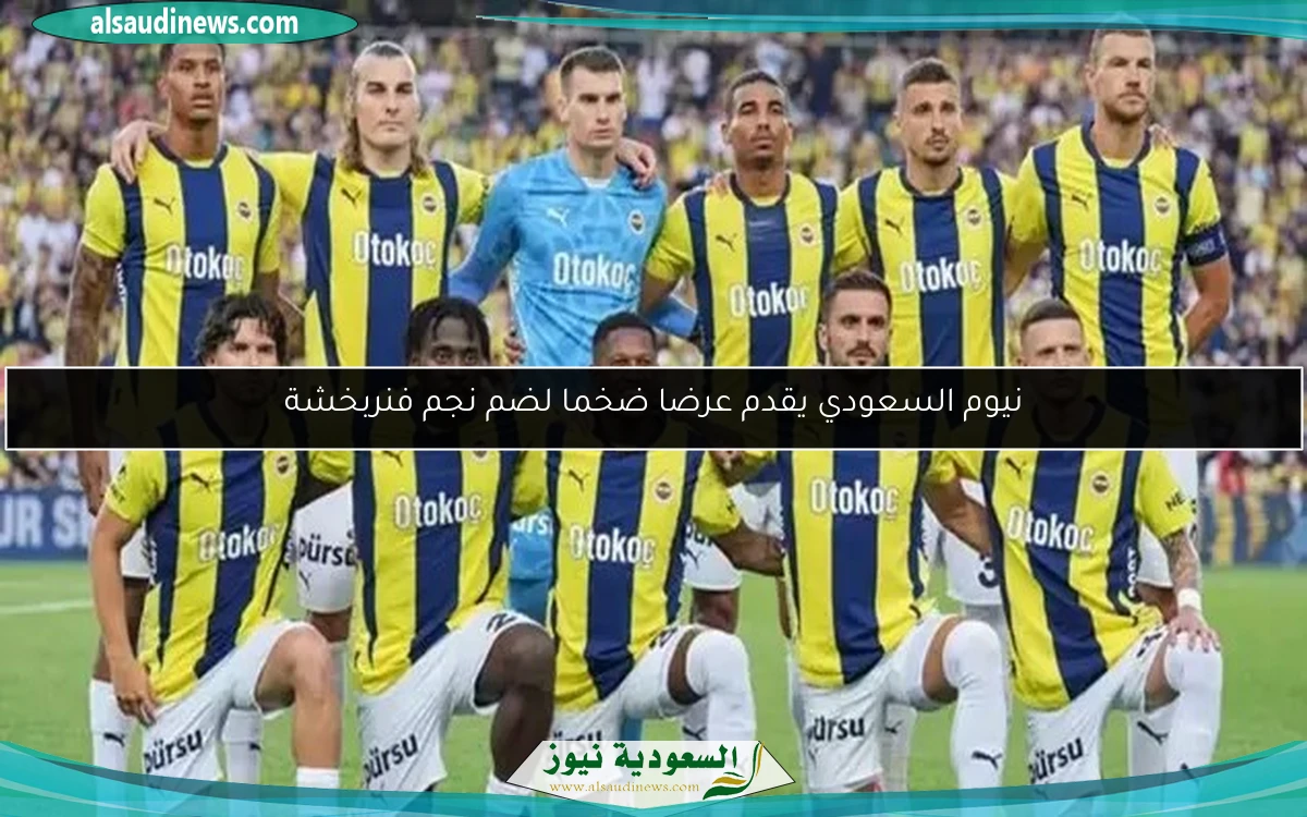 نيوم السعودي يقدم عرضا ضخما لضم نجم فنربخشة