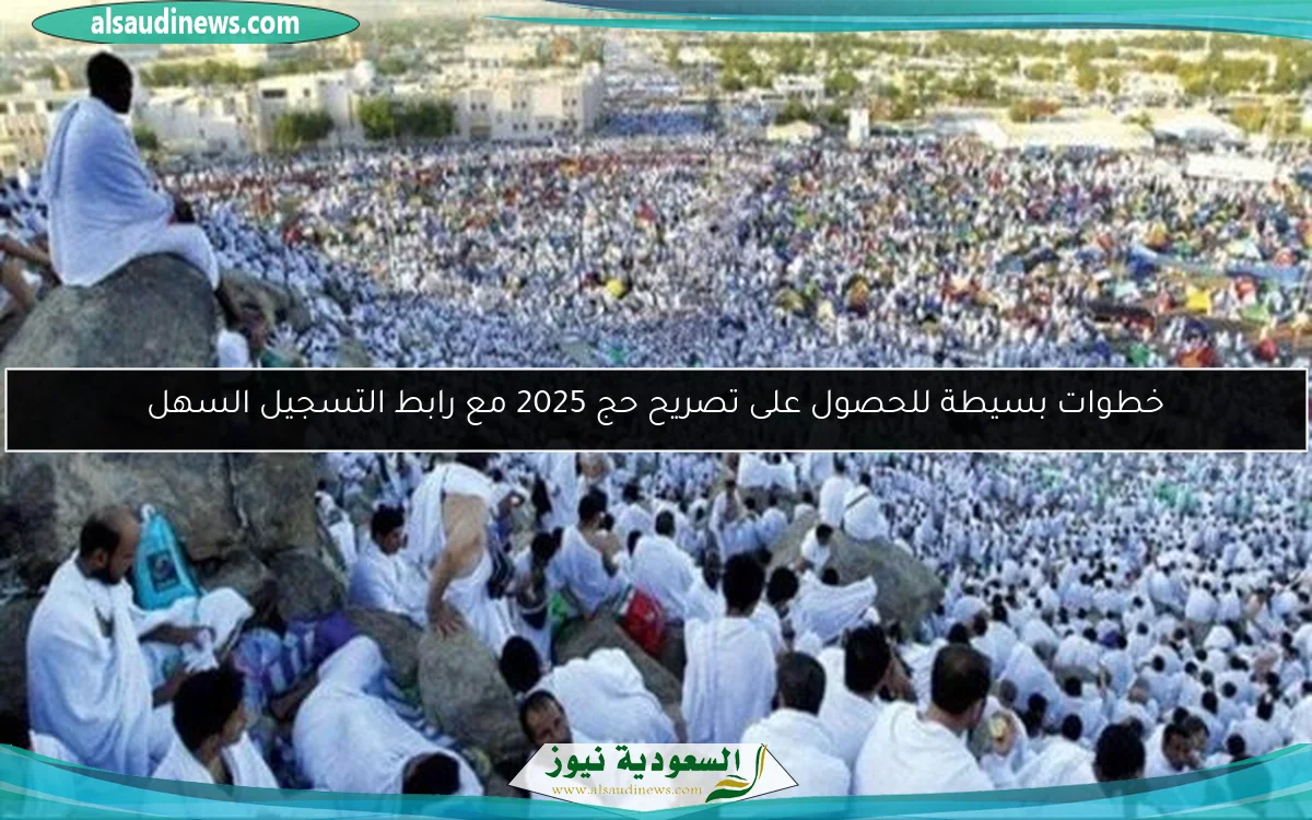 خطوات بسيطة للحصول على تصريح حج 2025 مع رابط التسجيل السهل
