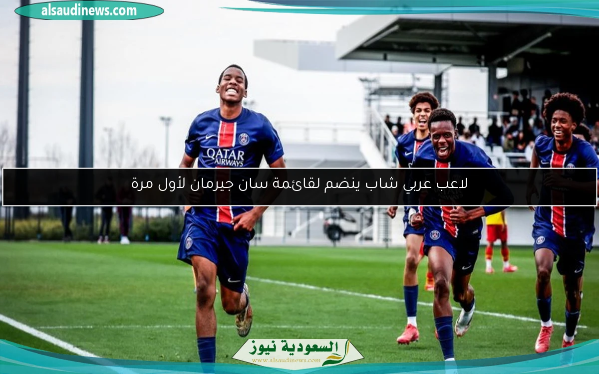 لاعب عربي شاب ينضم لقائمة سان جيرمان لأول مرة