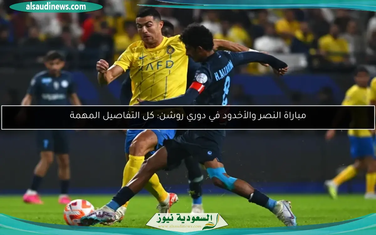 مباراة النصر والأخدود في دوري روشن: كل التفاصيل المهمة